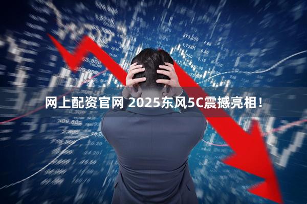 网上配资官网 2025东风5C震撼亮相！
