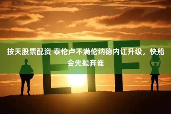 按天股票配资 泰伦卢不满伦纳德内讧升级，快船会先抛弃谁